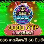 superslot 666 เครดิตฟรี 50 ยืนยันเบอร์